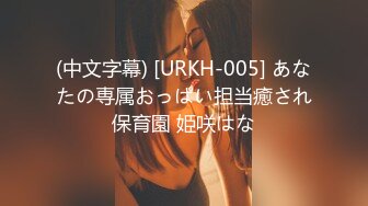 (中文字幕) [URKH-005] あなたの専属おっぱい担当癒され保育園 姫咲はな