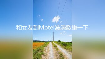 和女友到Motel洗澡歡樂一下