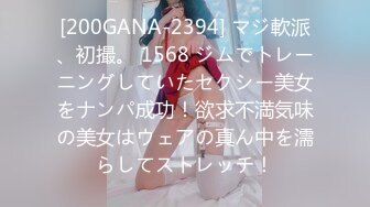 [200GANA-2394] マジ軟派、初撮。 1568 ジムでトレーニングしていたセクシー美女をナンパ成功！欲求不満気味の美女はウェアの真ん中を濡らしてストレッチ！