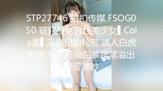 STP27746 扣扣传媒 FSOG050 窈窕身材白丝美少女▌Cola酱▌汉服里的秘密 诱人白虎敏感无比 狂肏白浆潺潺溢出湿滑美妙