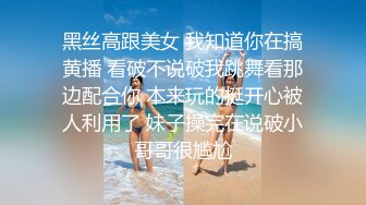 【新片速遞】&nbsp;&nbsp;有点变态的大叔花重金找萝莉美女玩❤️无内黑丝悬吊股绳❤️释放口水打屁股强制分腿玩B[1120M/MP4/34:08]