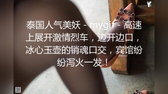 泰国人气美妖 - mygif - 高速上展开激情烈车，边开边口，冰心玉壶的销魂口交，宾馆纷纷泻火一发！