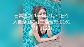 日常更新2023年7月31日个人自录国内女主播合集【162V】 (122)