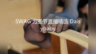 SWAG 万圣节直播精选 Daisybaby