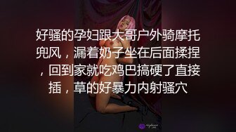 好骚的孕妇跟大哥户外骑摩托兜风，漏着奶子坐在后面揉捏，回到家就吃鸡巴搞硬了直接插，草的好暴力内射骚穴