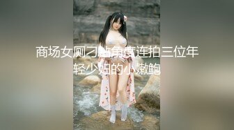 [MP4/ 419M] 尤物御姐 超颜值极品御姐女神Selina洗澡时女神进来吃鸡玩弄小穴