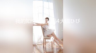 乱伦亲侄女后续6，大眼萝莉侄女被调教成了性奴，各种制服太好玩，她竟然和别人玩了 和对方打了一架6-5【原创】深夜被我的侄女舔醒，抱着我的脚一顿舔，想让我操她奖励