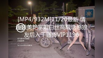 [MP4]6/29最新 超美女神付費私拍婚紗群P亂叫看著淫妻被單男各種猛操VIP1196