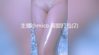 主播小mico 兩部打包(2)