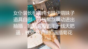 女仆装长相清纯卡哇伊萌妹子道具自慰，开档黑丝震动进出抽插，翘起屁股无毛一线天肥逼，被男友手指扣逼插菊花