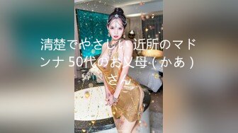 清楚でやさしい 近所のマドンナ 50代のお义母（かあ）さん