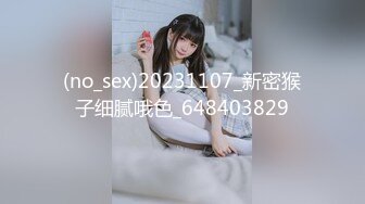 (no_sex)20231107_新密猴子细腻哦色_648403829