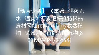 【新片速遞】 《重磅✅泄密无水✅速发》万人追踪推特极品身材网红女神anbaby收费私拍✅紫薇啪啪有钱人的玩物[801M/MP4/22:54]