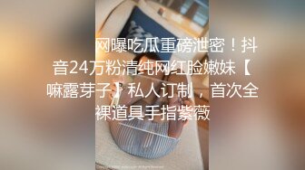 ⚫️⚫️网曝吃瓜重磅泄密！抖音24万粉清纯网红脸嫩妹【嘛露芽子】私人订制，首次全裸道具手指紫薇