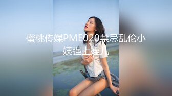 蜜桃传媒PME020禁忌乱伦小姨强上姪儿