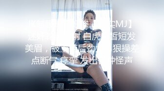 JK制服妹子好惨【真实MJ】迷奸轮流内射 白虎白皙短发美眉，被下药后劲大，狠操差点断气 痉挛 发出各种怪声