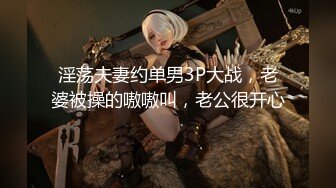 御姐女神~【Game_yoyo】小美女电梯公厕大秀~特写自慰楼梯口淫水狂喷【67V】 (32)