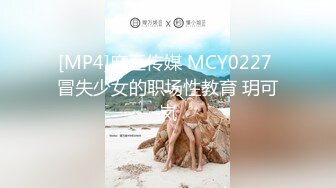 [MP4]麻豆传媒 MCY0227 冒失少女的职场性教育 玥可岚