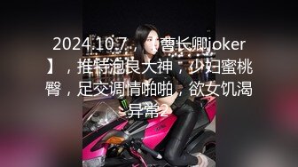 2024.10.7，【曹长卿joker】，推特泡良大神，少妇蜜桃臀，足交调情啪啪，欲女饥渴异常2