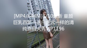 [MP4/644M]8/10最新 童颜巨乳百年一遇白虎穴一样的清纯道具大秀VIP1196