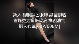 “我mama给我打电话了”极品身材露脸巨乳学妹，点赞300追更