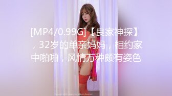 [MP4/0.99G]【良家神探】，32岁的单亲妈妈，相约家中啪啪，风情万种颇有姿色