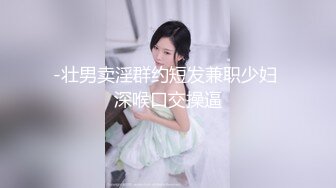 【瘦猴先生探花】泡良佳作良家人妻，穿好衣服又想搞，内射小逼逼水多