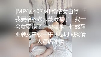 [MP4/ 407M] 偷情女白领 “我要给老老公戴绿帽子！我一会就要走了，快点嘛”性感职业装女白领中午休息时间找情人酒店偷情