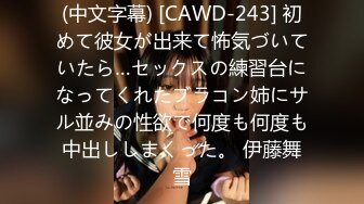 (中文字幕) [CAWD-243] 初めて彼女が出来て怖気づいていたら…セックスの練習台になってくれたブラコン姉にサル並みの性欲で何度も何度も中出ししまくった。 伊藤舞雪