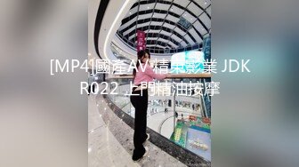 [MP4]國產AV 精東影業 JDKR022 上門精油按摩