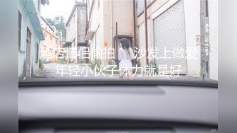 【新片速遞 】 写字楼女厕全景偷拍已婚少妇的大肥鲍鱼[379M/MP4/01:46]