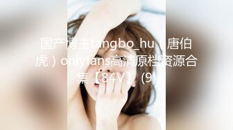 国产博主tangbo_hu（唐伯虎）onlyfans高清原档资源合集【84V】 (9)