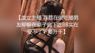 【美女主播 菲菲在做吃播男友却躲在桌子底下吃BB实在受不了下播开干】