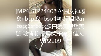 [MP4]STP24403 外围女神场&nbsp;&nbsp;神似景甜&nbsp;&nbsp;肤白貌美黑丝美腿 激情啪啪 屌大干痛了佳人 VIP2209