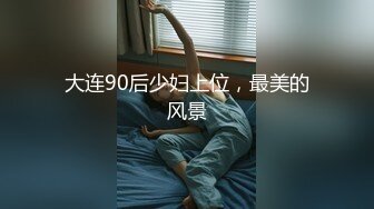 推特网黄老虎无套狂操鲜肉,巨根操得骚逼外翻流精(下) 