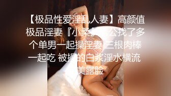 【极品性爱淫乱人妻】高颜值极品淫妻『小柔』老公找了多个单男一起操淫妻 三根肉棒一起吃 被操的白浆淫水横流 完美露脸