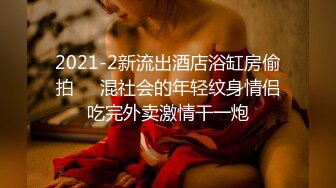 2021-2新流出酒店浴缸房偷拍❤️混社会的年轻纹身情侣吃完外卖激情干一炮