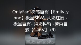 OnlyFans肉感巨臀【EmilyLynne】极品BBW~大奶红唇~极品巨臀~抖奶抖臀~骑乘自慰【146V】 (9)