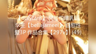 【onlyfans】 阿拉伯爆乳留学生【bellajameel】 自慰性爱3P 作品合集【297v】 (49)