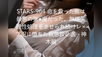 STARS-964 命を救った男は最悪の強●魔だった。無理矢理性処理をさせられ続けレ×プ沼に堕ちた救急救命医・神木麗