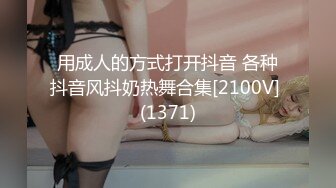 用成人的方式打开抖音 各种抖音风抖奶热舞合集[2100V] (1371)