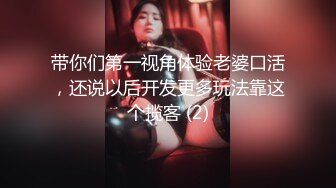 【新片速遞】 小哥周末约炮白嫩的美女同事大鸡巴一通猛操把她直接操服了⭐最后一个不留神让她露脸了[384M/MP4/08:41]