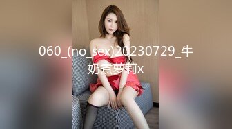 国产麻豆AV MD MD0216 反差淫女初登场 新人女优 楚梦舒