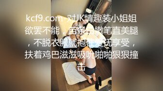 kcf9.com-对JK情趣装小姐姐欲罢不能，苗条白嫩笔直美腿，不脱衣服就抱住爱抚享受，扶着鸡巴滋滋吸吮啪啪狠狠撞击