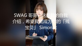 SWAG 哥哥们这是我的自我介绍，希望我能成为你的「残宝贝」 Simonac