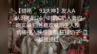 【猎艳❤️91大神】友人A✨ 认识不到24小时的C奶人妻约炮实录 自述喜欢被陌生人操 肉棒侵入快感直飙 狂操奶子都被抓红