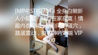 [MP4]STP27548 全身白嫩新人小姐姐！独自在家寂寞！情趣内衣短裙，刚刮毛的骚穴，跳蛋震动，爽的呻吟娇喘 VIP0600