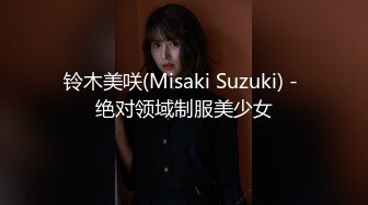 铃木美咲(Misaki Suzuki) - 绝对领域制服美少女