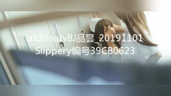 afchinatvBJ品昙_20191101Slippery编号39CB0623