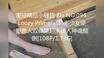 重磅精品小骚货 Zia NO.094 Loozy Primeras韩系少女坚挺傲人双峰晃起来让人神魂颠倒[108P/1.73G]